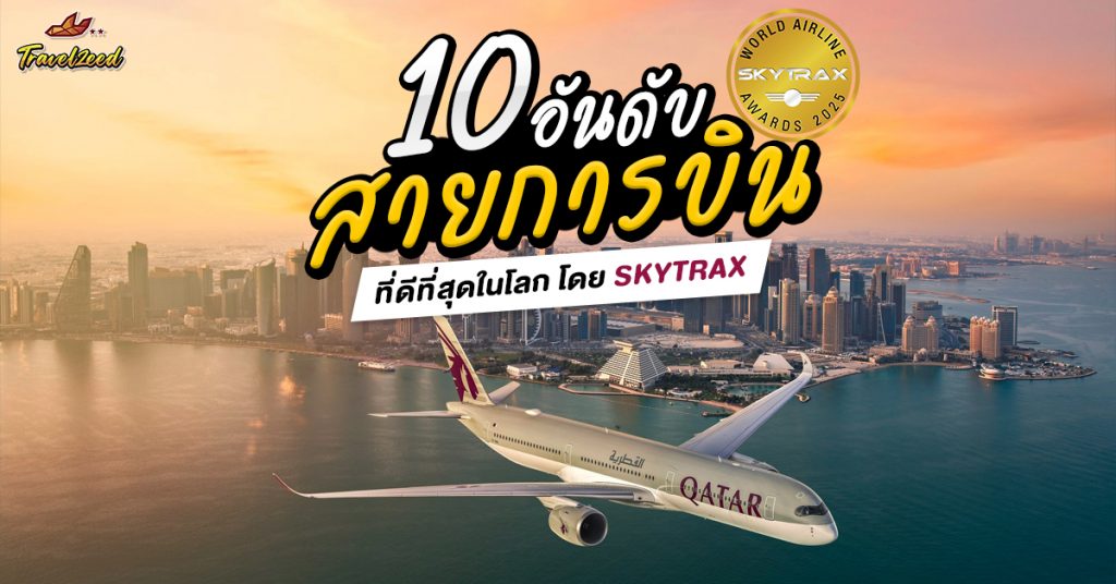 สายการบินที่ดีที่สุดในโลก โดย SKYTRAX