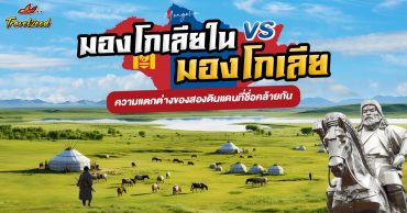 มองโกเลียใน vs มองโกเลีย ความแตกต่างของสองดินแดนที่ชื่อคล้ายกัน