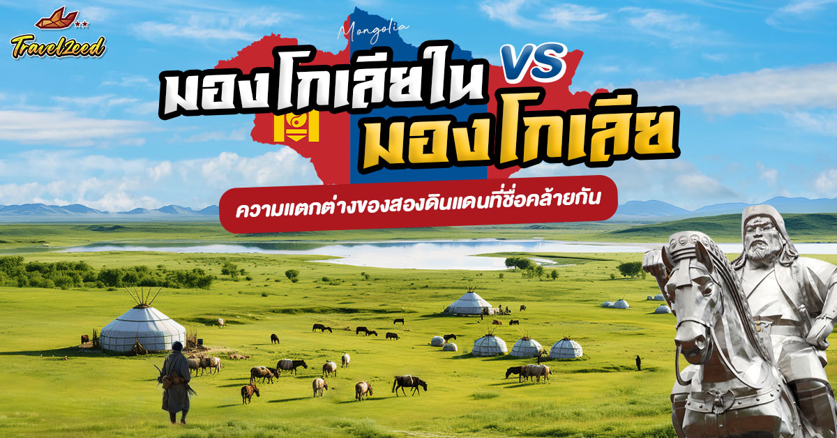 มองโกเลียใน กับ มองโกเลย คือที่เดียวกันไหม อยู่ที่ไหน
