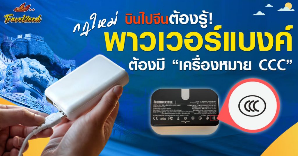 พาวเวอร์แบงค์ไปจีน 2568