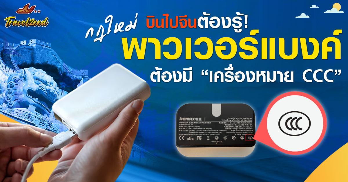พาวเวอร์แบงค์ไปจีน 2568