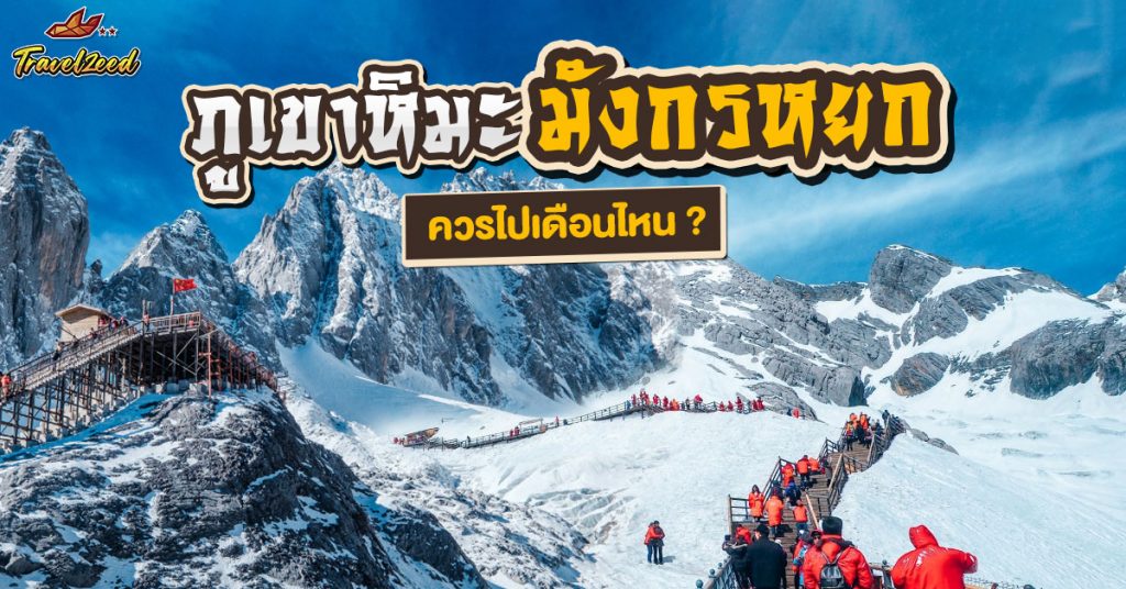 ภูเขาหิมะมังกรหยกควรไปเดือนไหน