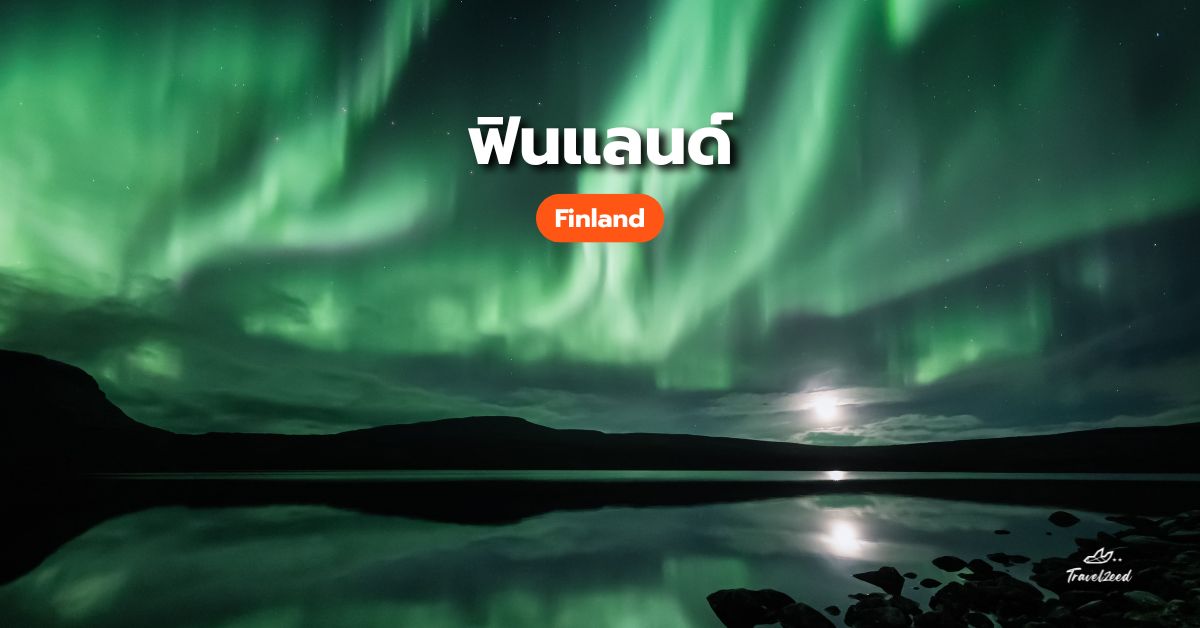 แสงเหนือ ฟินแลนด์ (Finland)