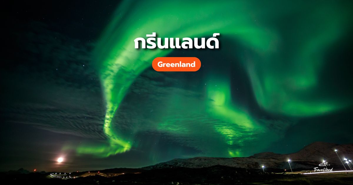 แสงเหนือกรีนแลนด์ (Greenland)