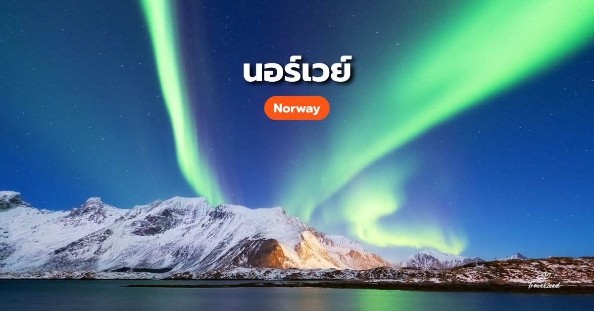 แสงเหนือนอร์เวย์ (Norway) Valley