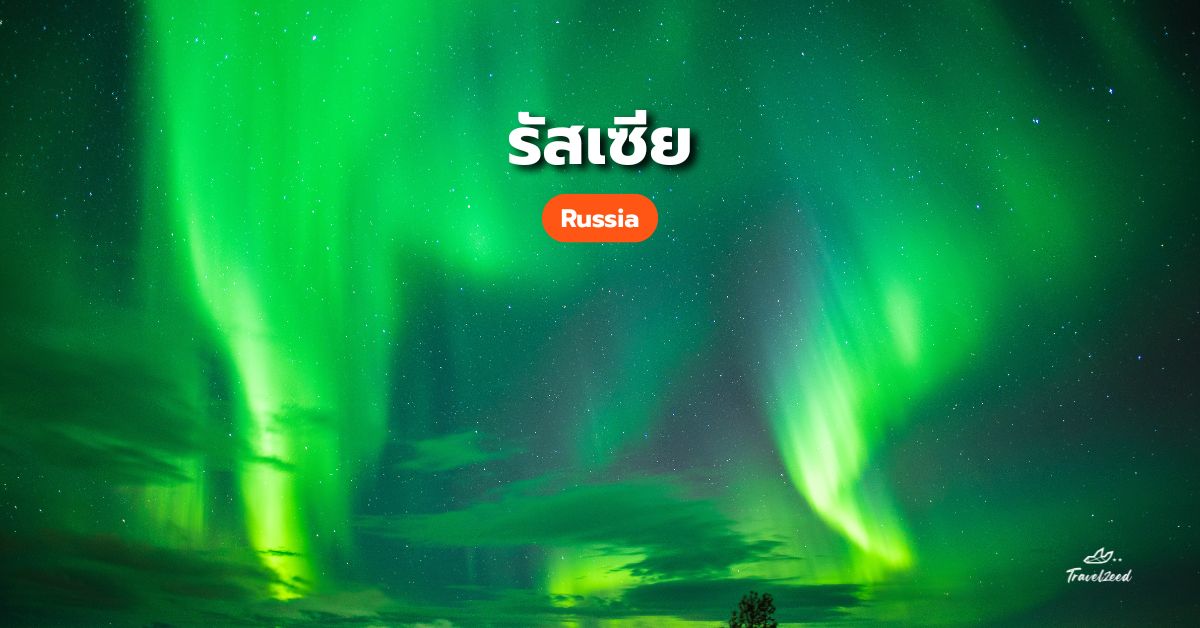 แสงเหนือรัสเซีย (Russia)