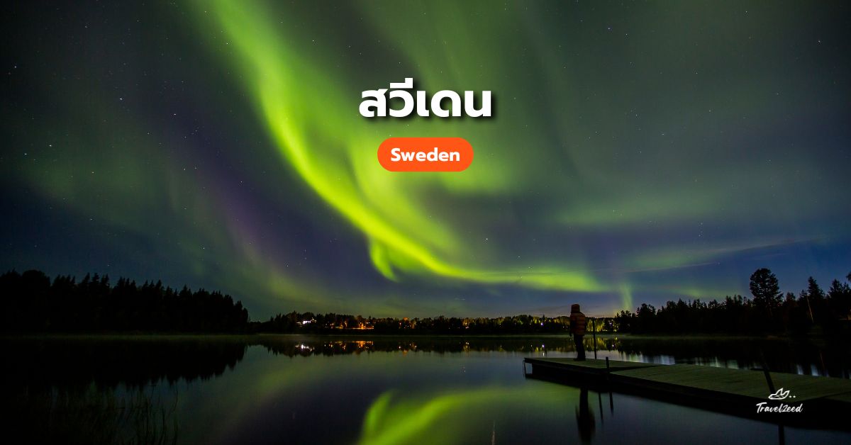 แสงเหนือสวีเดน (Sweden)