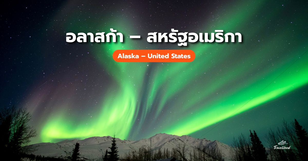 แสงเหนืออลาสก้า – สหรัฐอเมริกา (Alaska – United States)