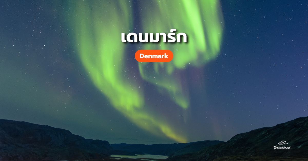 แสงเหนือเดนมาร์ก (Denmark)