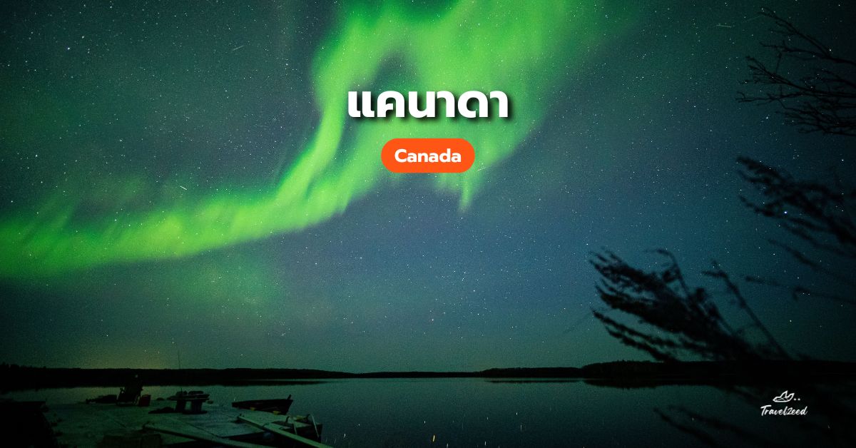 แสงเหนือแคนาดา (Canada)