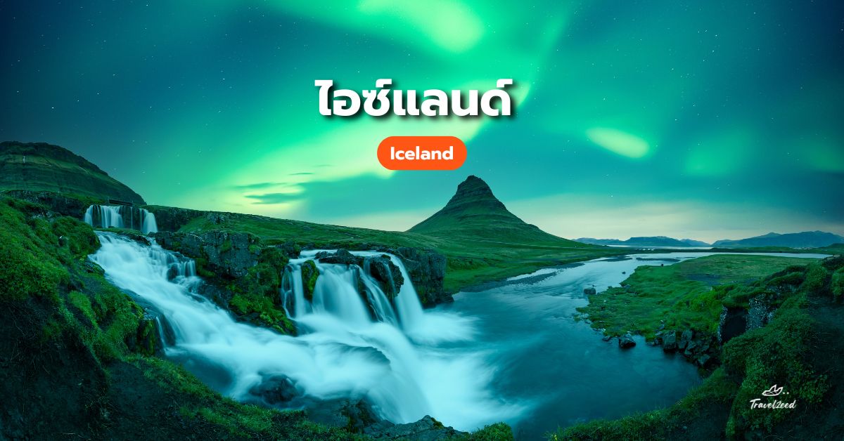 แสงเหนือไอซ์แลนด์ (Iceland)