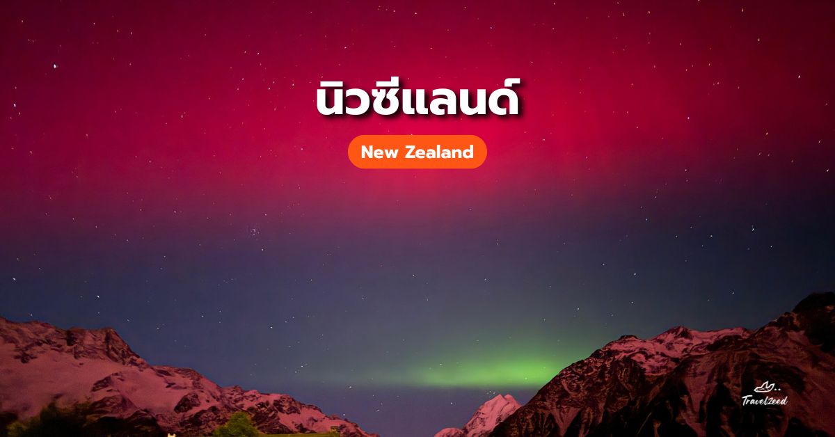 แสงใต้นิวซีแลนด์ (New Zealand)