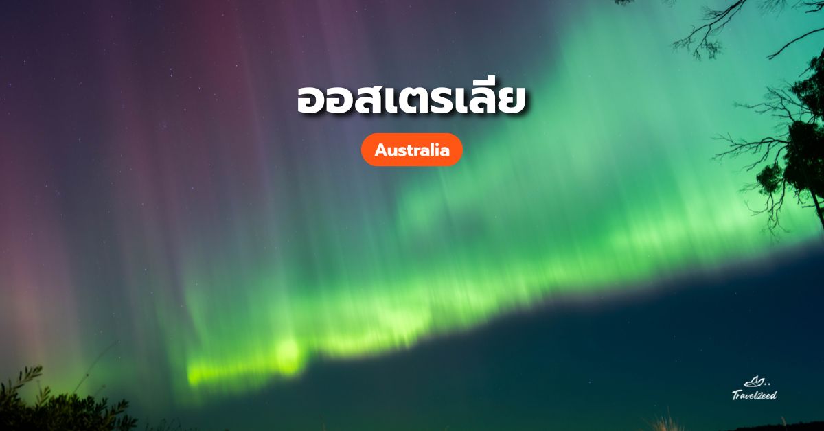 แสงใต้ออสเตรเลีย (Australia)