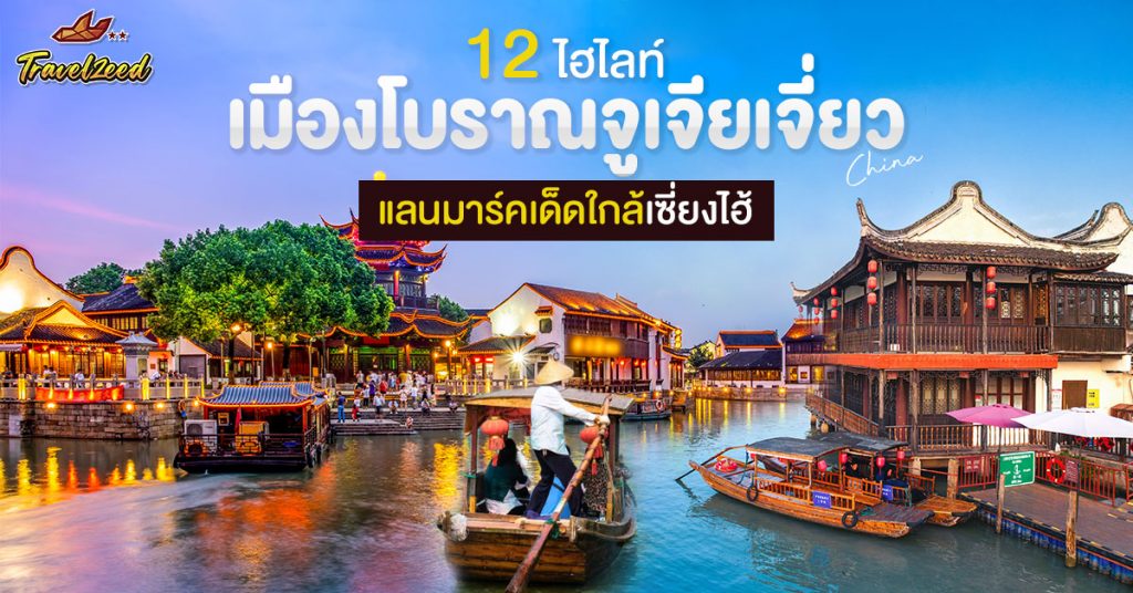 ตะลุย 12 ไฮไลท์ เมืองโบราณจูเจียเจี่ยว แลนมาร์คเด็ดใกล้เซี่ยงไฮ้