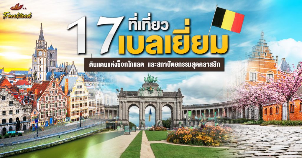 17 ที่เที่ยวเบลเยี่ยม