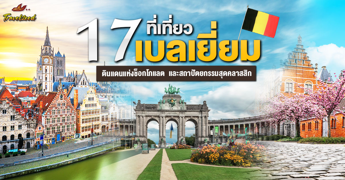 17 ที่เที่ยวเบลเยี่ยม