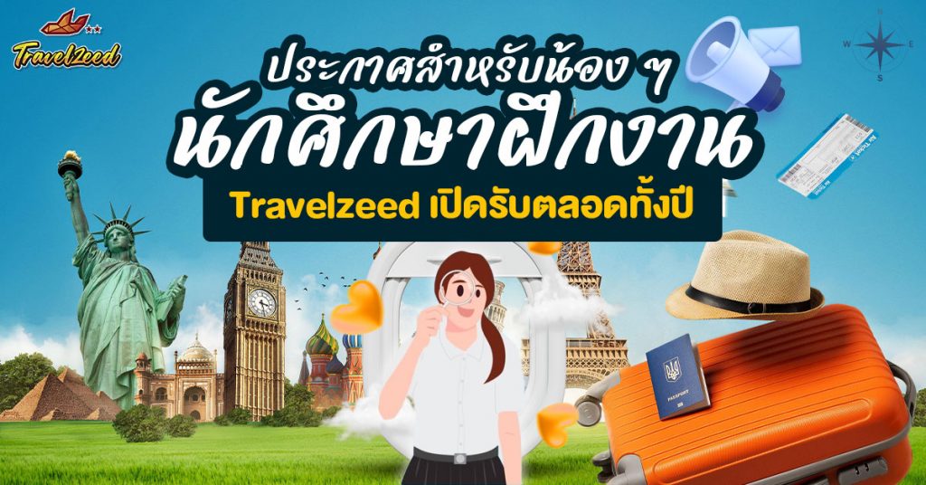 รับนักศึกษาฝึกงาน Travelzeed