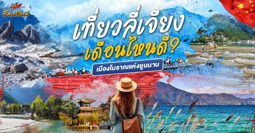 เที่ยวลี่เจียง เดือนไหนดี