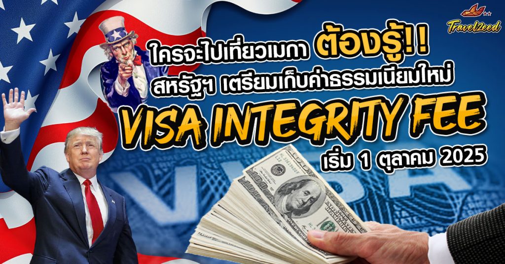 ใครจะไปเที่ยวเมกา ต้องรู้!!!! สหรัฐฯ เตรียมเก็บค่าธรรมเนียมใหม่ “Visa Integrity Fee” เริ่ม 1 ตุลาคม 2025