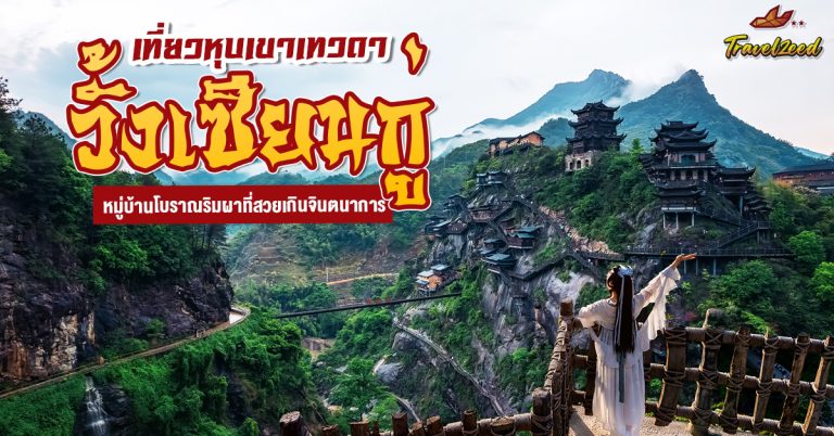 หุบเขาเทวดา วั้งเซียนกู่