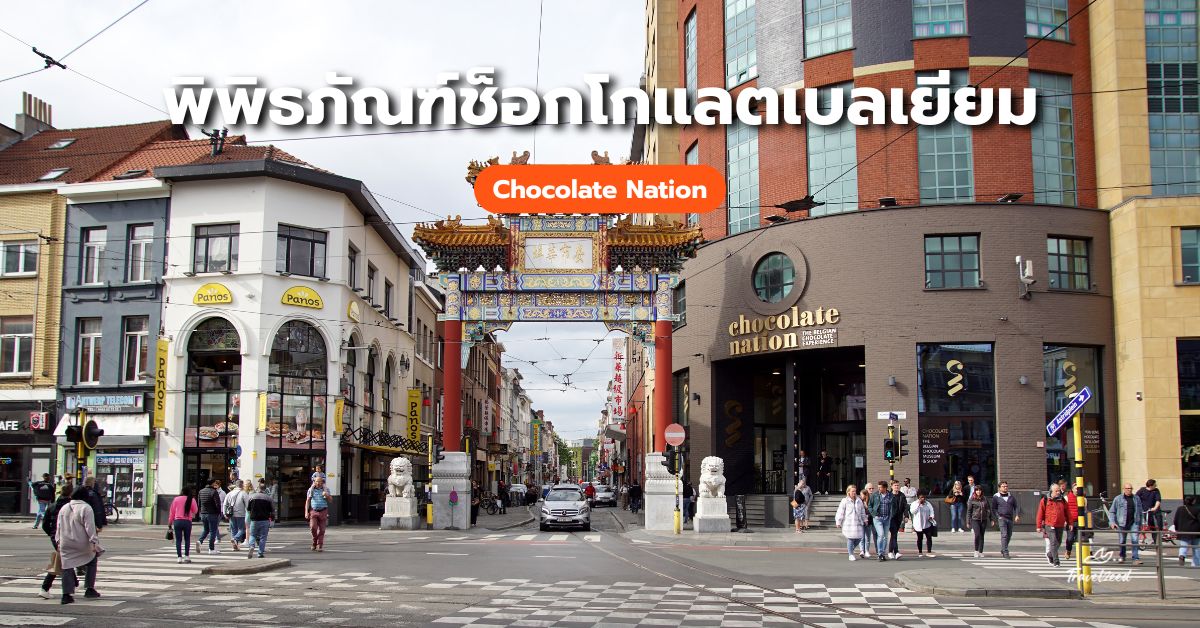พิพิธภัณฑ์ช็อกโกแลตเบลเยียม