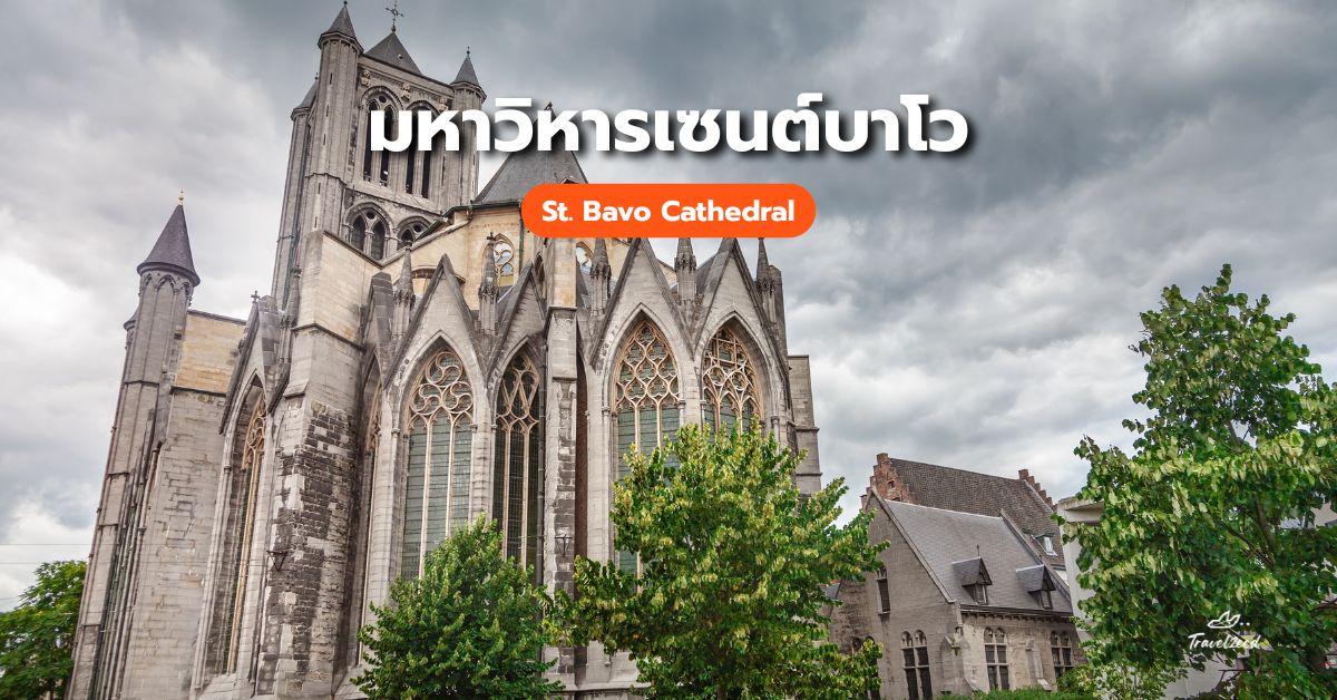 มหาวิหารเซนต์บาโว