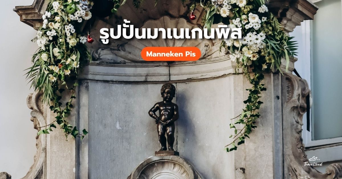 รูปปั้นมาเนเกนพิส
