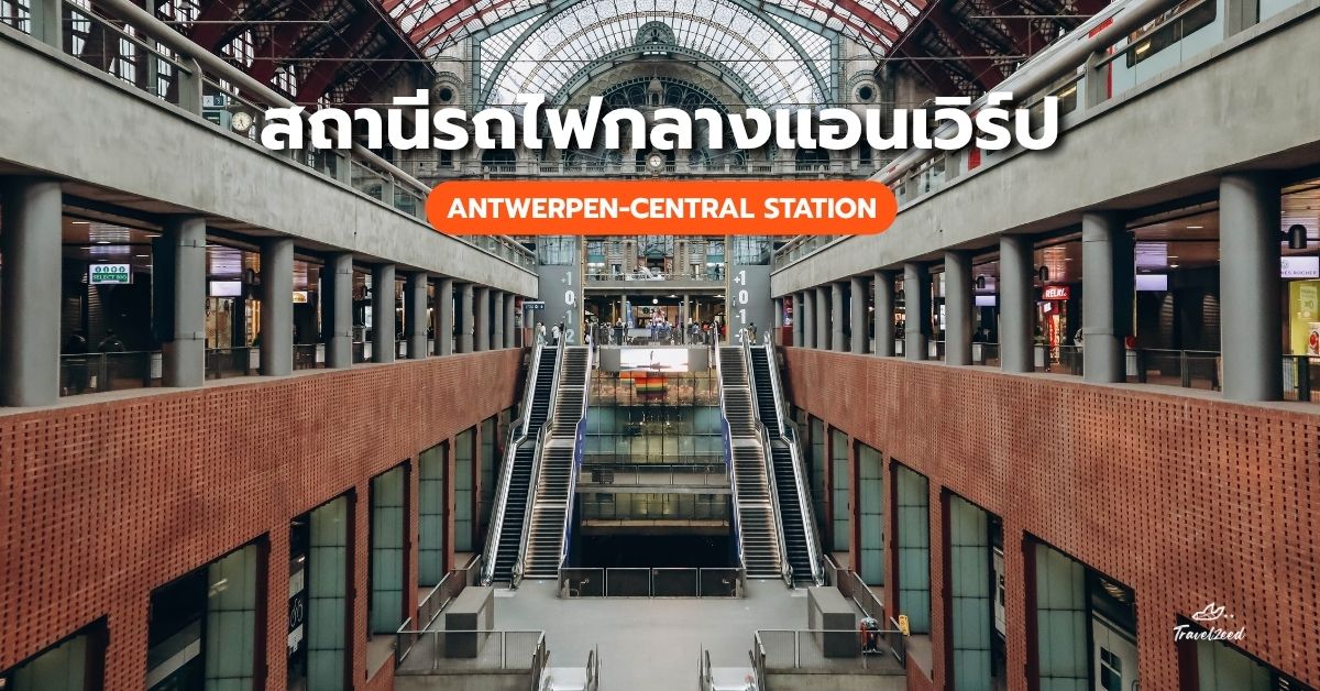 สถานีรถไฟกลางแอนต์เวิร์ป 