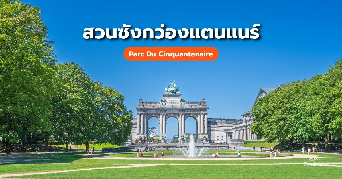 สวนซังกว่องแตนแนร์