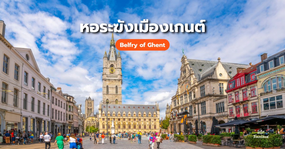 หอระฆังเมืองเกนต์