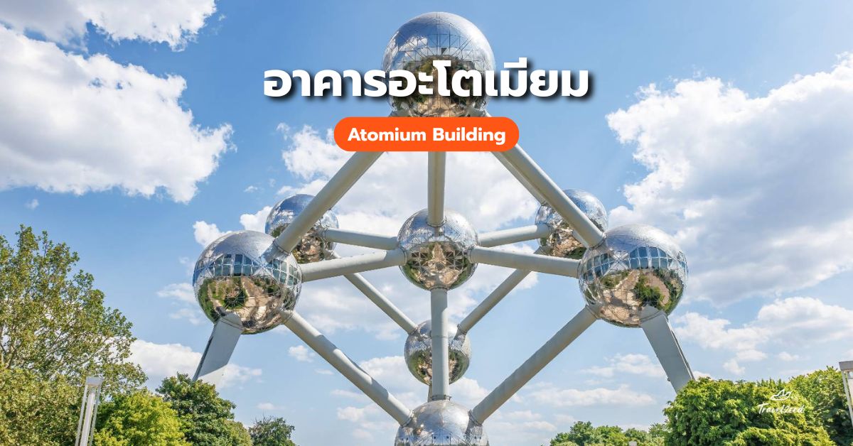 อาคารอะโตเมียม