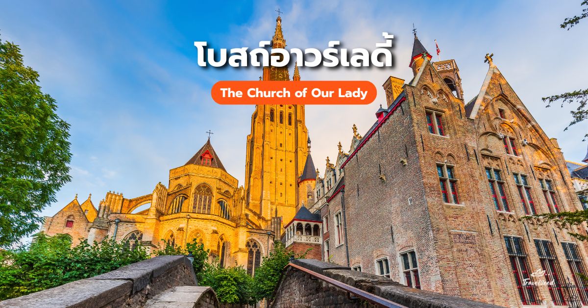 โบสถ์อาวร์เลดี้