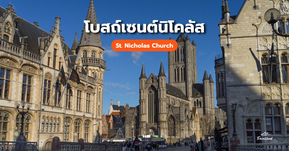 โบสถ์เซนต์นิโคลัส