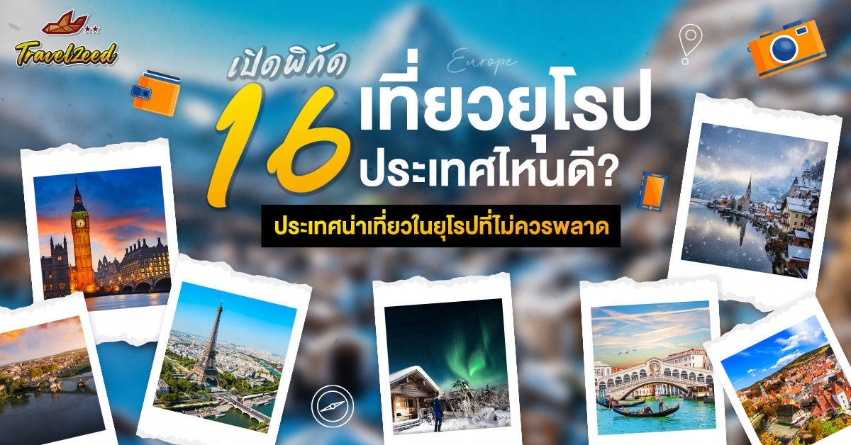 เที่ยวยุโรป ประเทศไหนดี? แนะนำ 16 ประเทศน่าเที่ยวในยุโรปที่ไม่ควรพลาด
