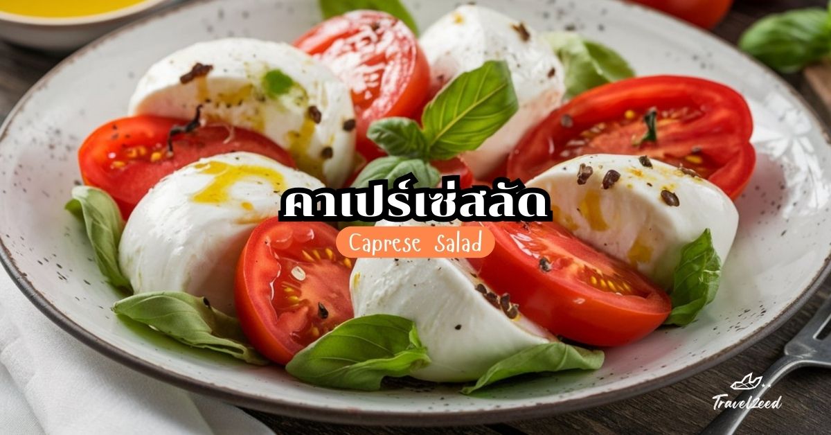 Caprese Salad (คาเปร์เซ่สลัด)