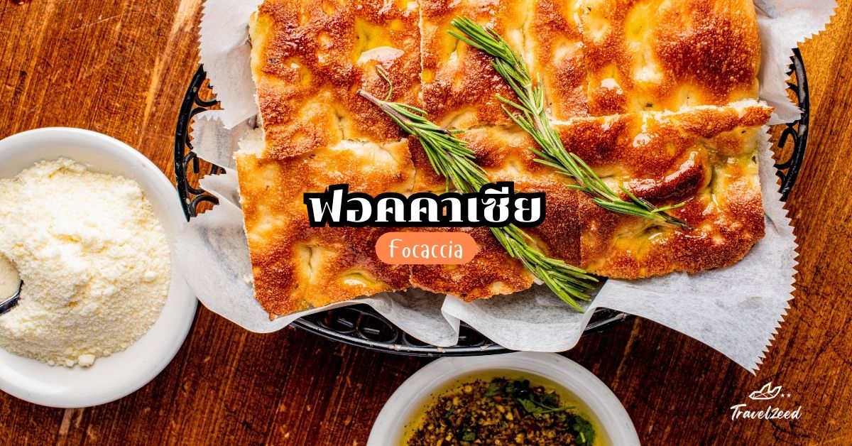 Focaccia (ฟอคคาเซีย)
