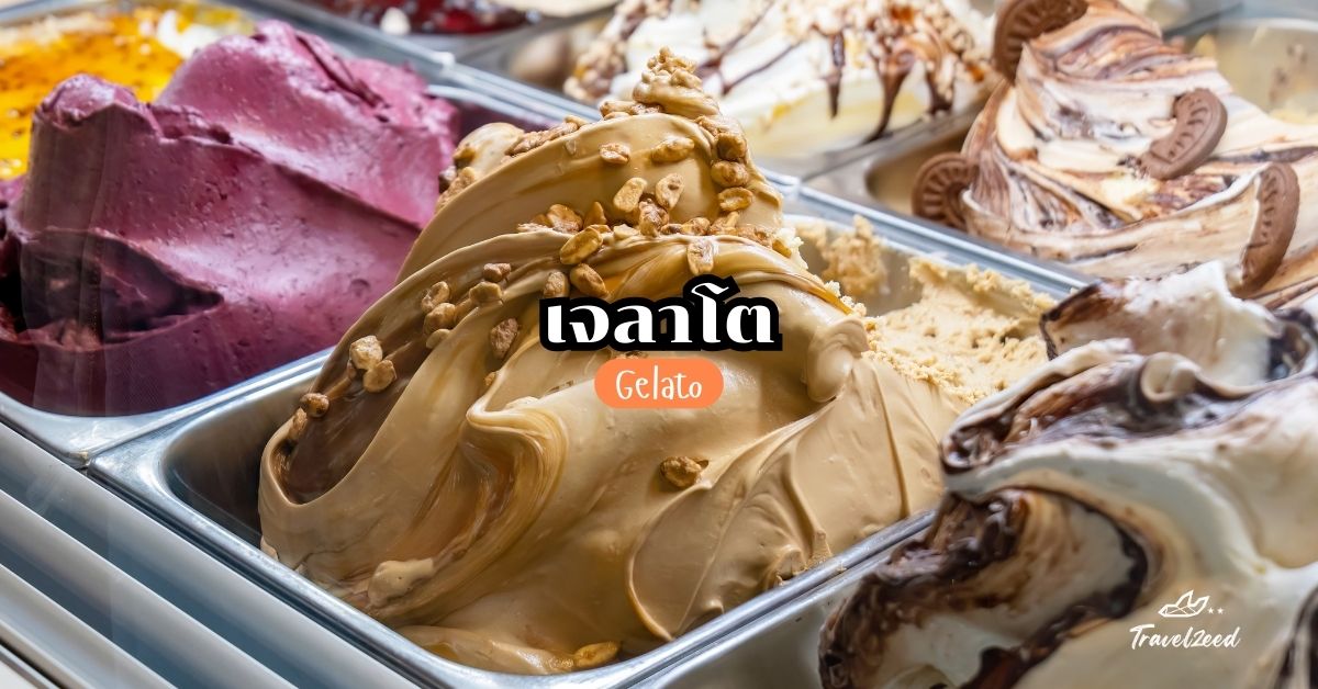 Gelato (เจลาโต)
