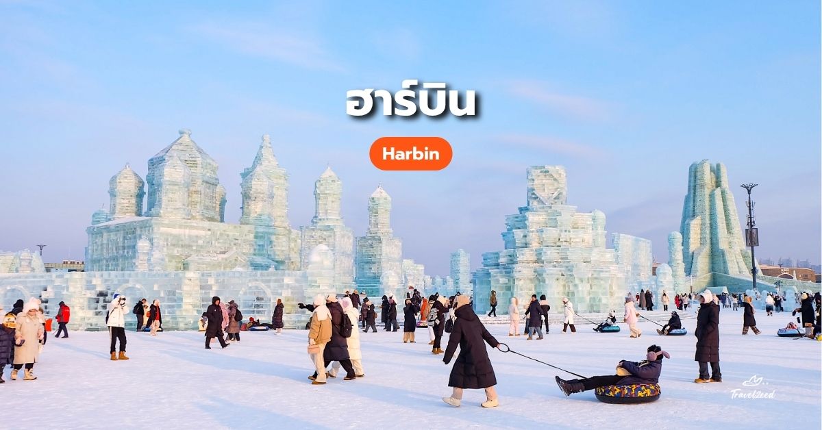 ฮาร์บิน