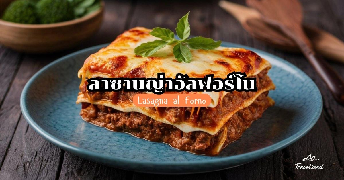 Lasagna al Forno (ลาซานญ่าอัลฟอร์โน)