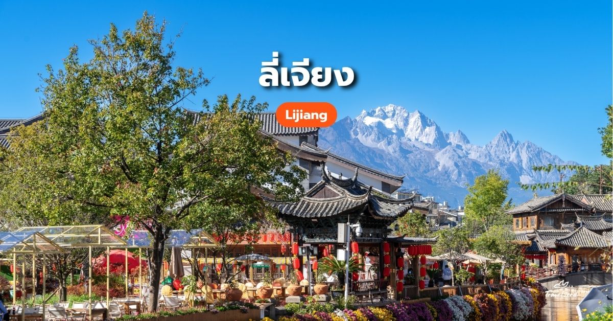 ลี่เจียง