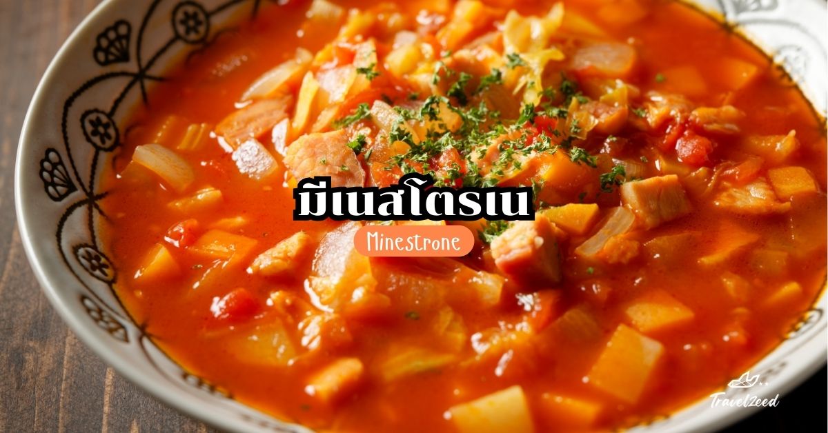 Minestrone (มีเนสโตรเน)