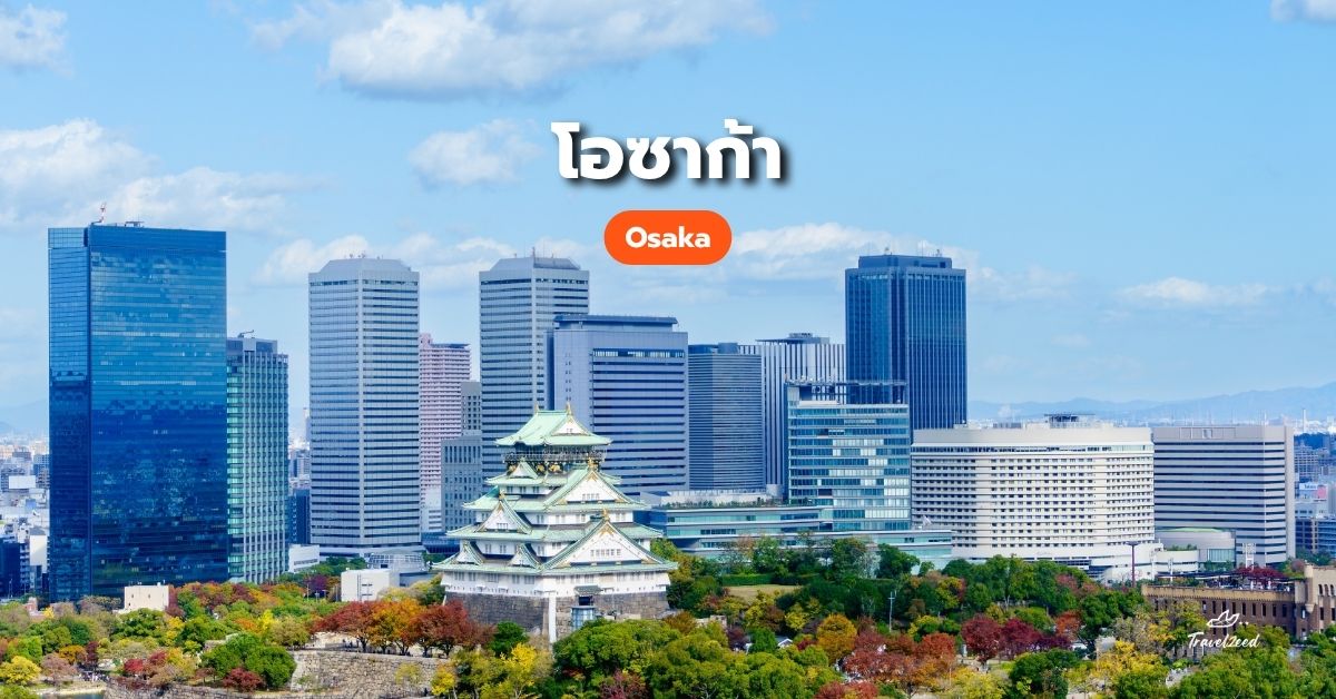 เที่ยวโอซาก้า
