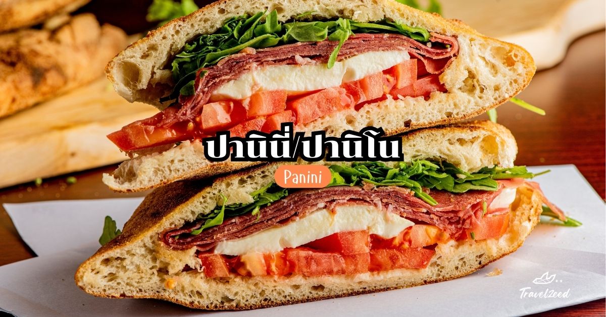 Panini (ปานินี่_ปานิโน)
