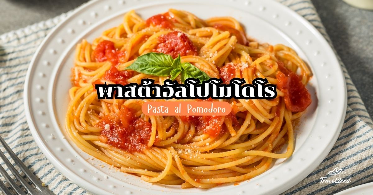 Pasta al Pomodoro (พาสต้าอัลโปโมโดโร)