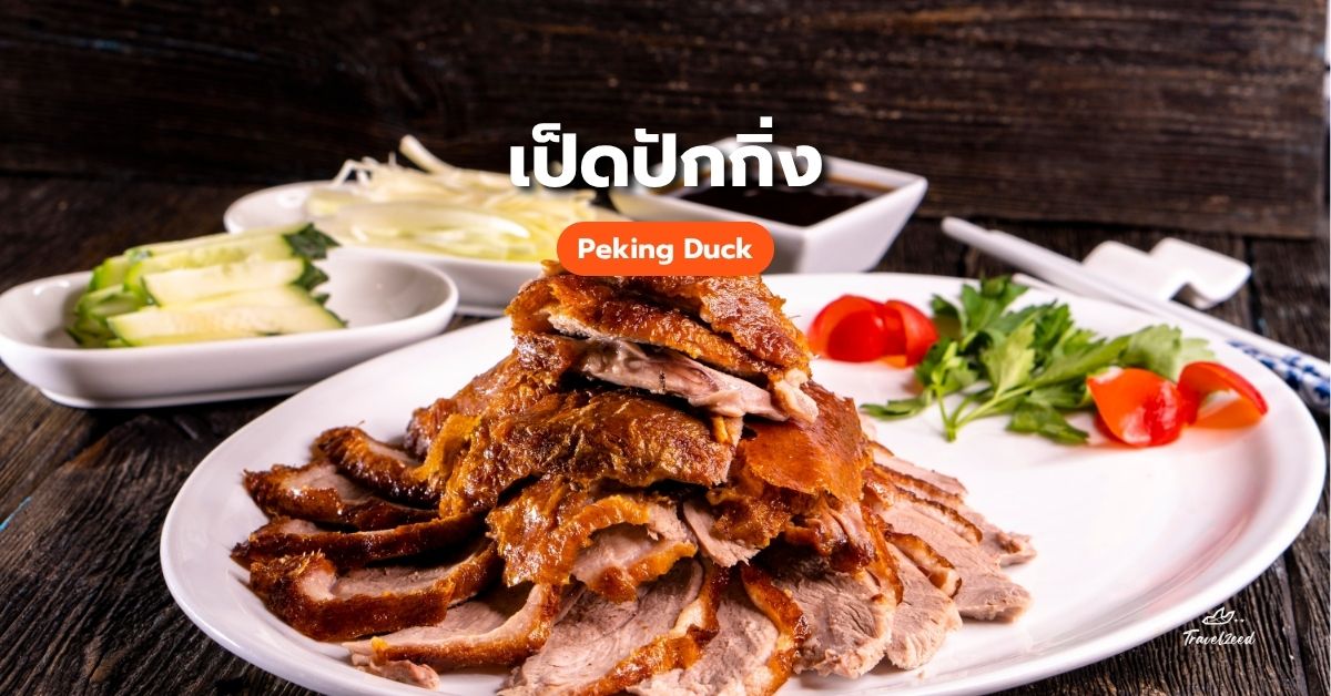 เป็ดปักกิ่ง