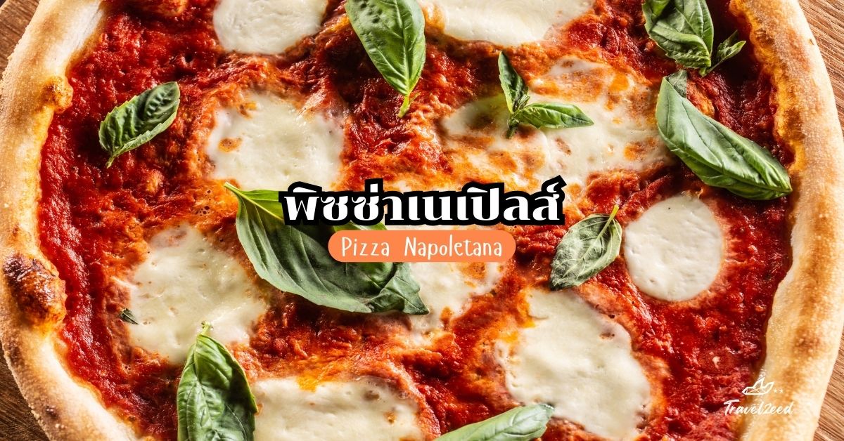 Pizza Napoletana (พิซซ่าเนเปิลส์)