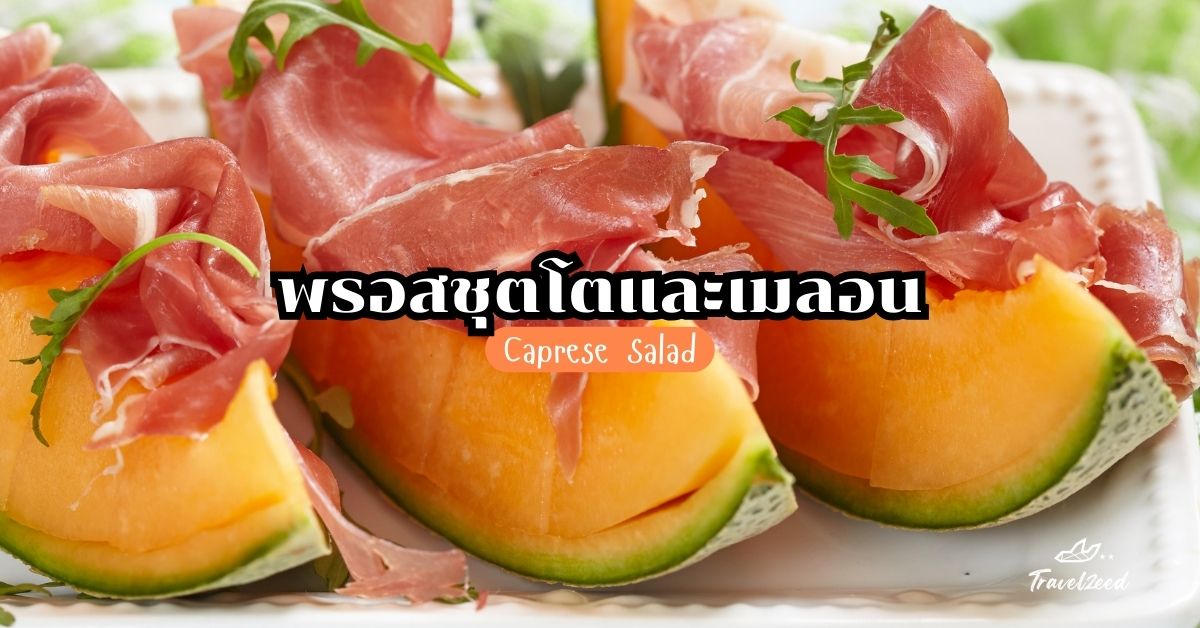 Prosciutto e Melone (พรอสชุตโตและเมลอน)