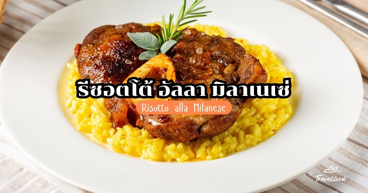 Risotto alla Milanese (รีซอตโต้ อัลลา มิลาเนเซ่)