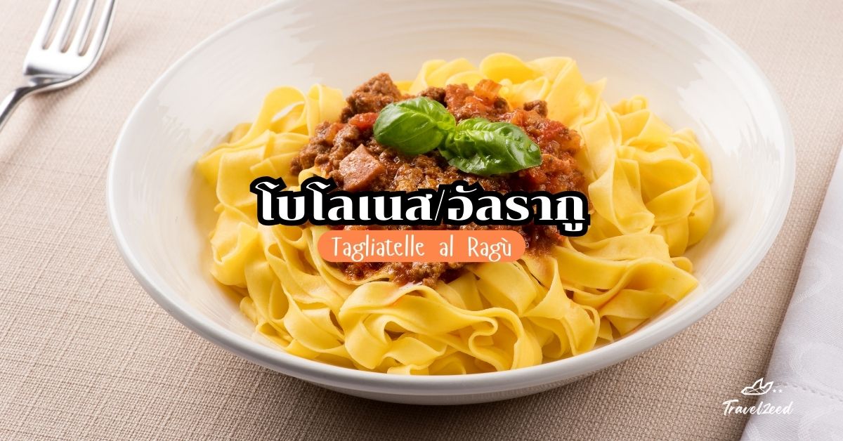 Tagliatelle al Ragù (โบโลเนส_อัลรากู)