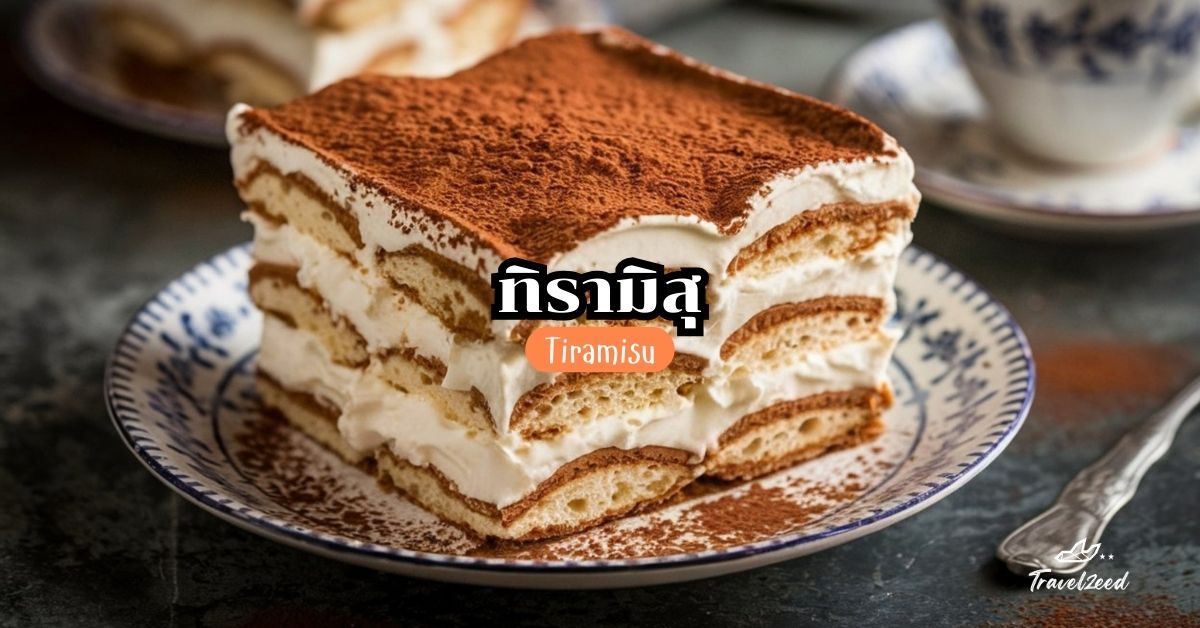 Tiramisu (ทิรามิสุ)